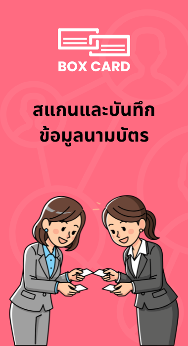 แอปสแกนนามบัตรด้วย AI คืออะไร? วิธีจัดการนามบัตรสำหรับธุรกิจยุคดิจิทัล sidebar