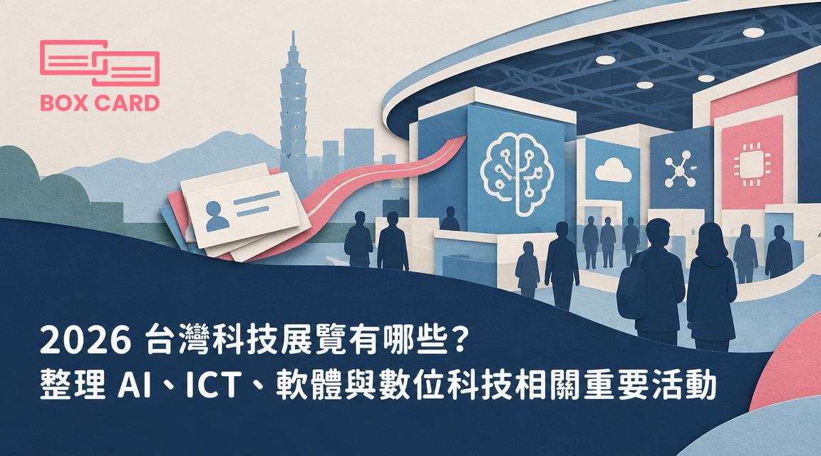 2026 台灣科技展覽有哪些？整理 AI、ICT、軟體與數位科技相關重要活動