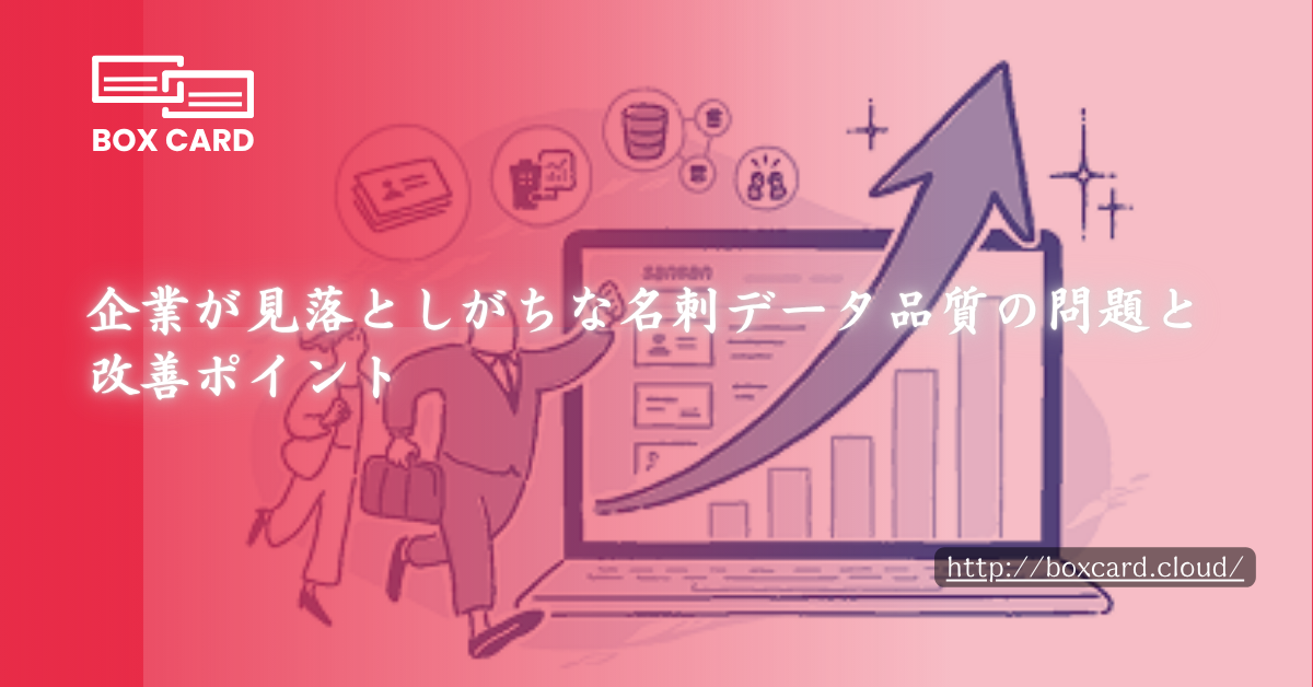 企業が見落としがちな名刺データ品質の問題と改善ポイント