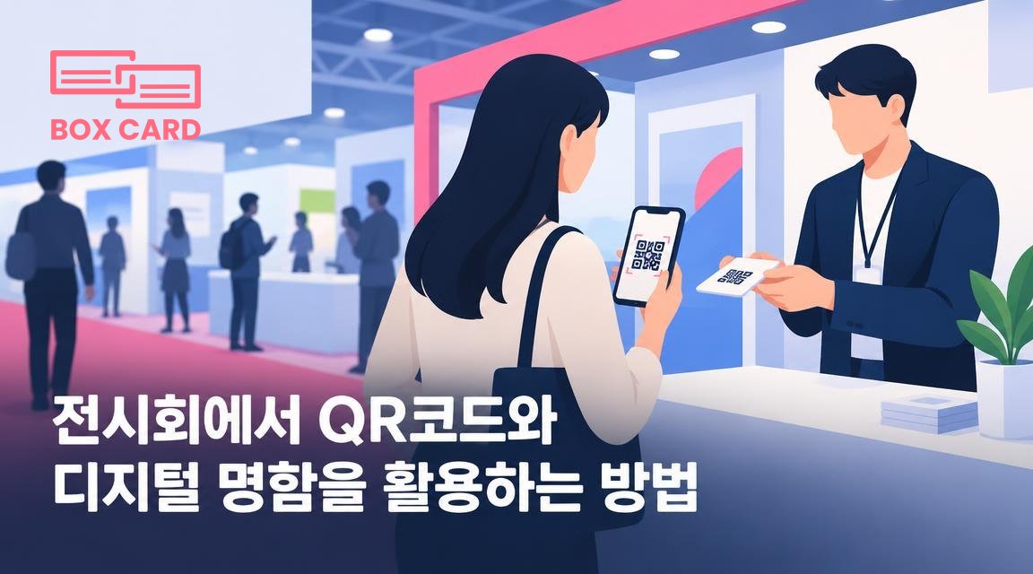 전시회에서 QR코드와 디지털 명함을 활용하는 방법