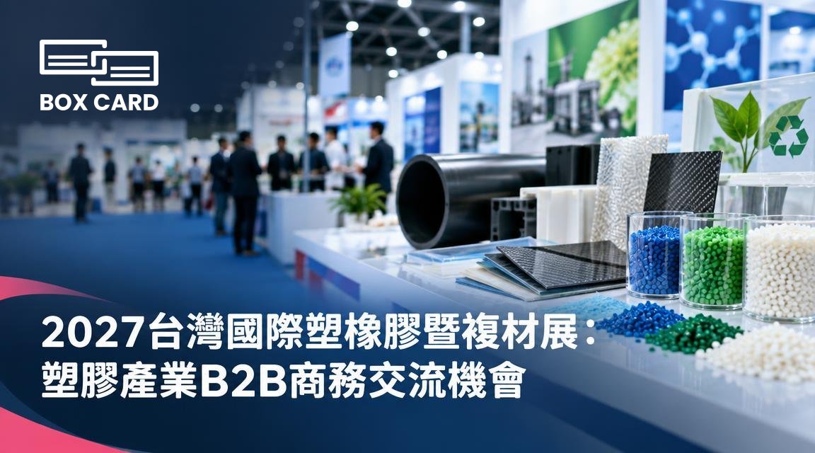 2027台灣國際塑橡膠暨複材展：塑膠產業B2B商務交流機會