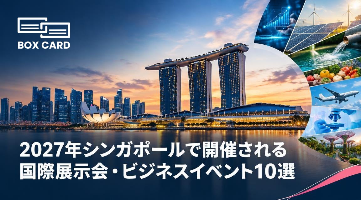 2027年シンガポールで開催される国際展示会・ビジネスイベント10選