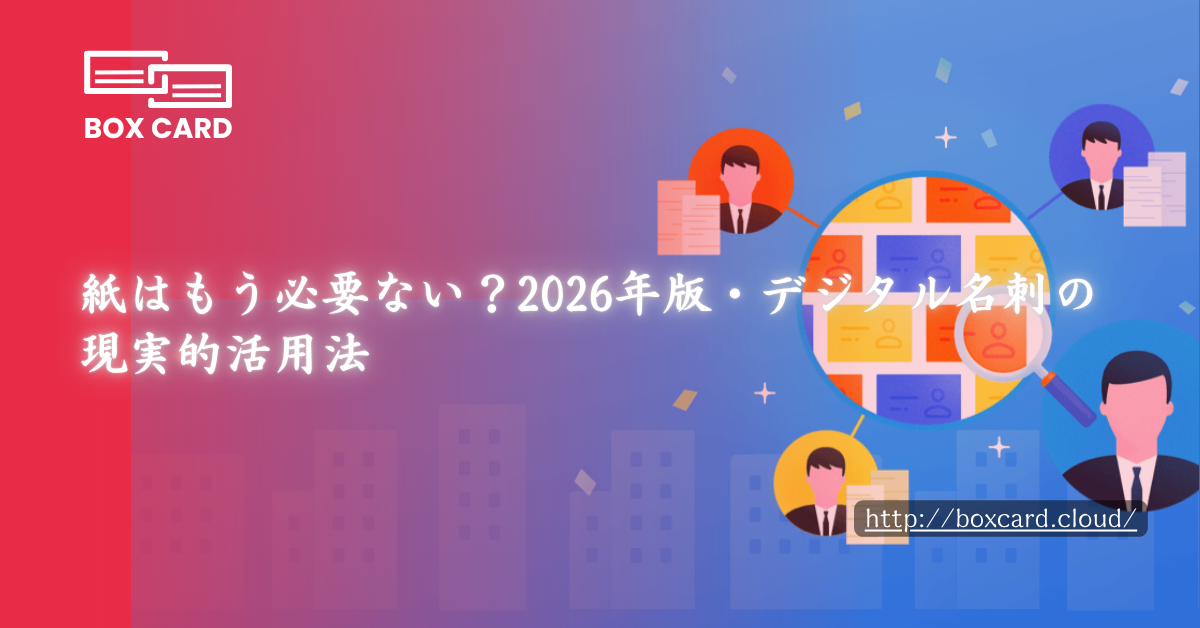 紙はもう必要ない？2026年版・デジタル名刺の現実的活用法