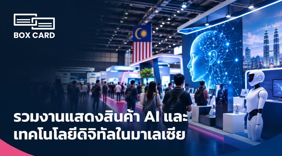 รวมงานแสดงสินค้า AI และเทคโนโลยีดิจิทัลในมาเลเซีย