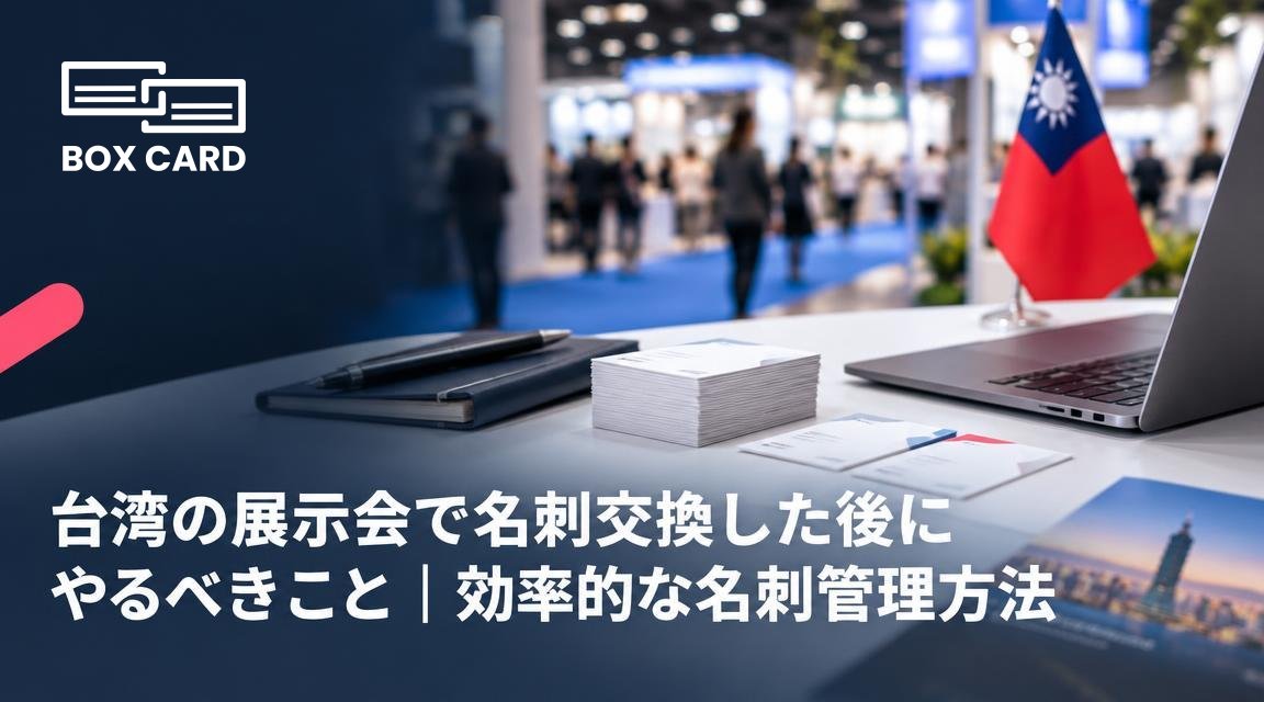 台湾の展示会で名刺交換した後にやるべきこと｜効率的な名刺管理方法