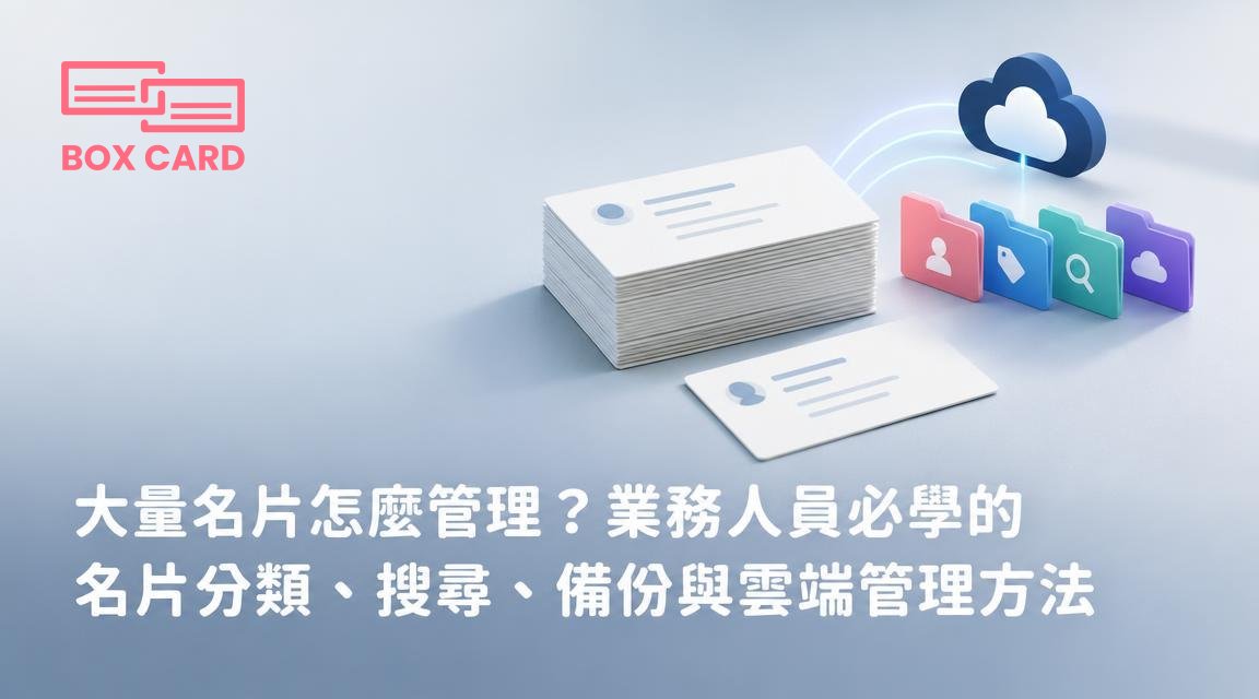 大量名片怎麼管理？業務人員必學的名片分類、搜尋、備份與雲端管理方法