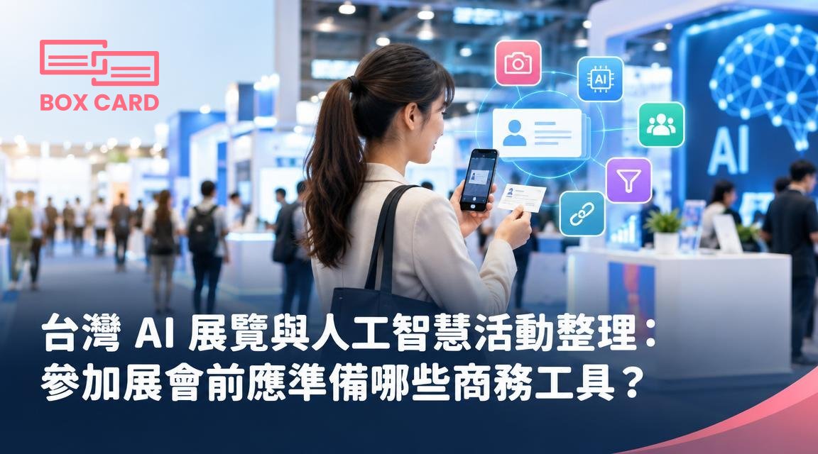 台灣 AI 展覽與人工智慧活動整理：參加展會前應準備哪些商務工具？