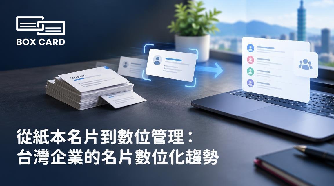 從紙本名片到數位管理：台灣企業的名片數位化趨勢