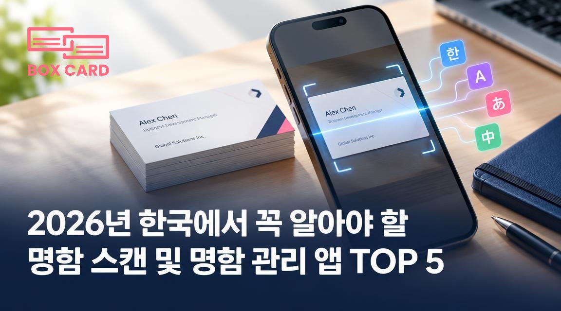 2026년 한국에서 꼭 알아야 할 명함 스캔 및 명함 관리 앱 TOP 5