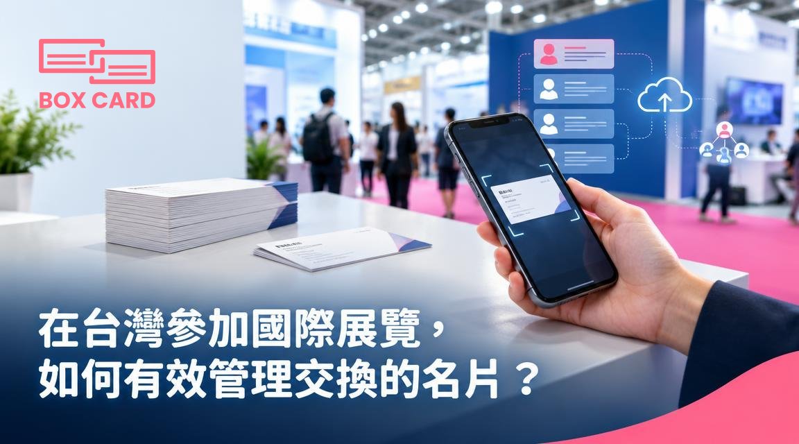 在台灣參加國際展覽，如何有效管理交換的名片？