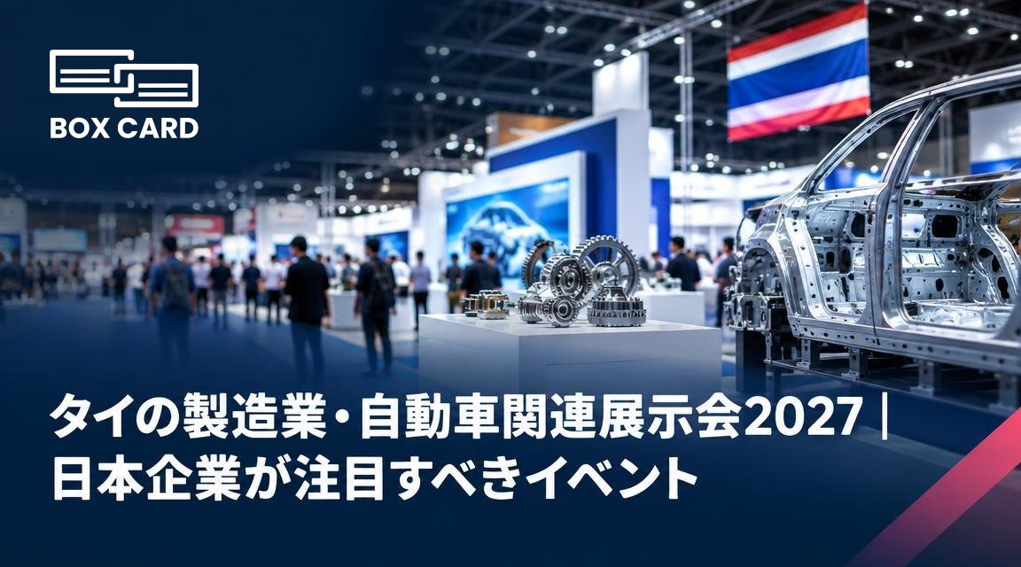 タイの製造業・自動車関連展示会2027｜日本企業が注目すべきイベント