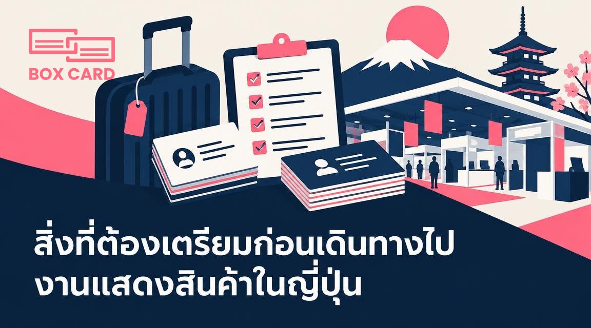 สิ่งที่ต้องเตรียมก่อนเดินทางไปงานแสดงสินค้าในญี่ปุ่น