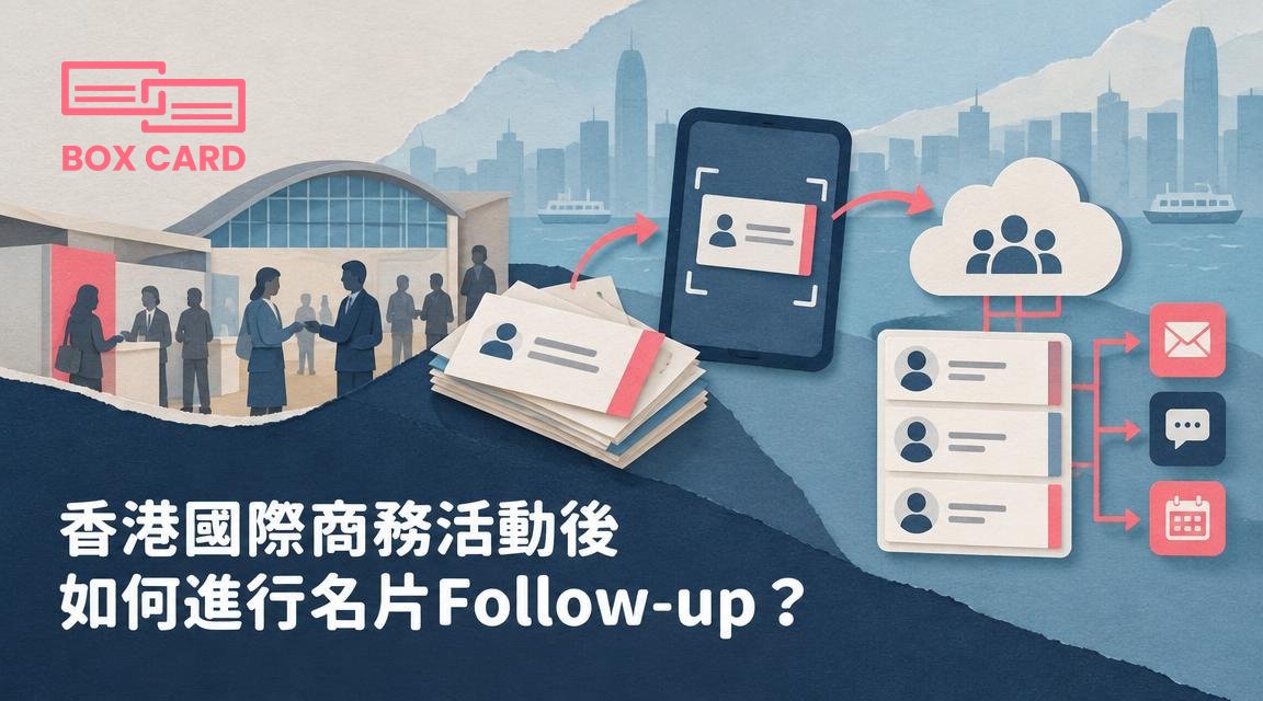 香港國際商務活動後如何進行名片Follow-up？