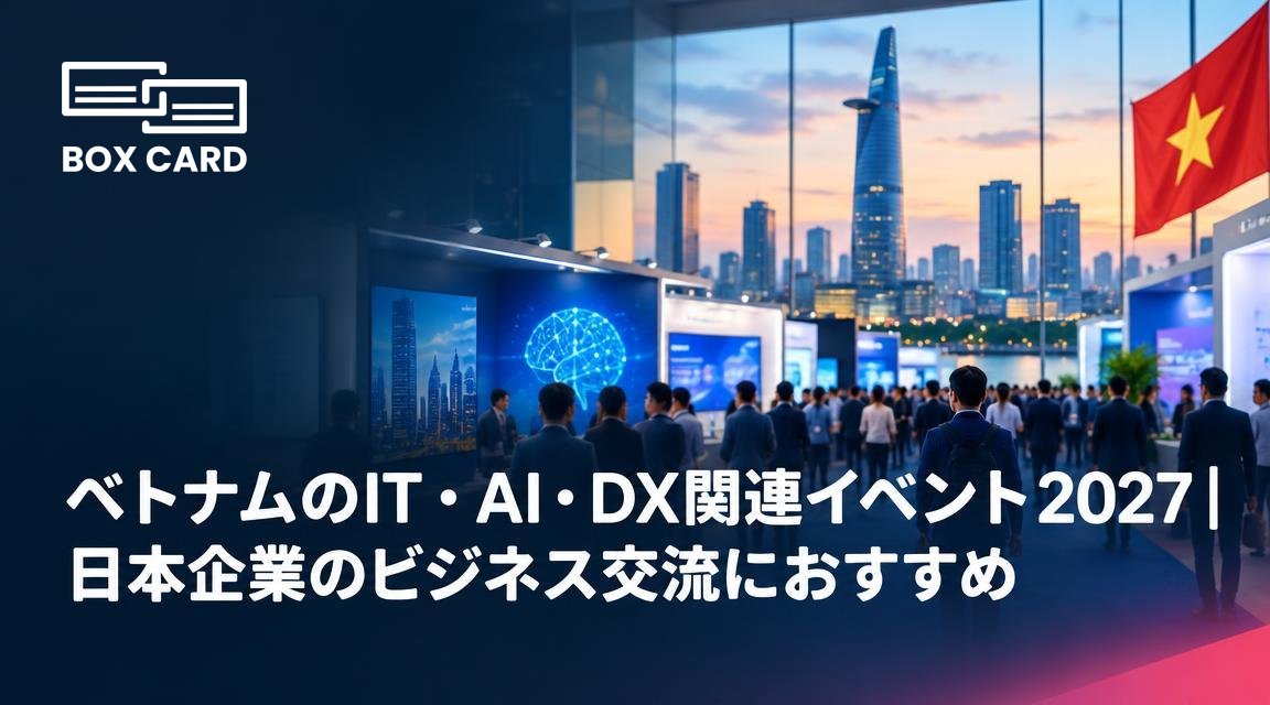 ベトナムのIT・AI・DX関連イベント2027｜日本企業のビジネス交流におすすめ