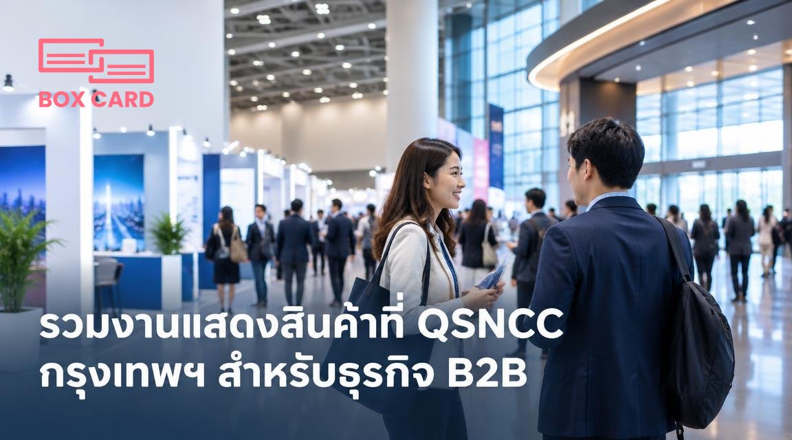 รวมงานแสดงสินค้าที่ QSNCC กรุงเทพฯ สำหรับธุรกิจ B2B