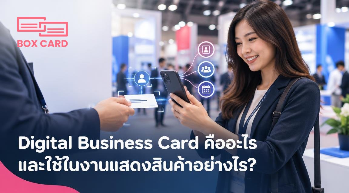 Digital Business Card คืออะไร และใช้ในงานแสดงสินค้าอย่างไร?