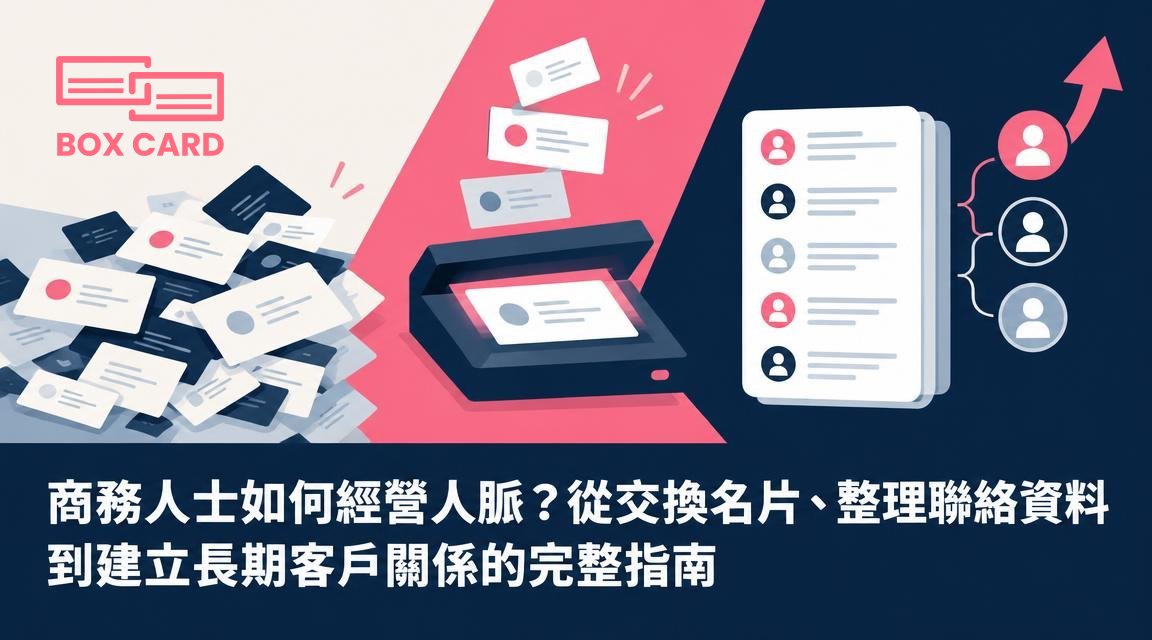商務人士如何經營人脈？從交換名片、整理聯絡資料到建立長期客戶關係的完整指南