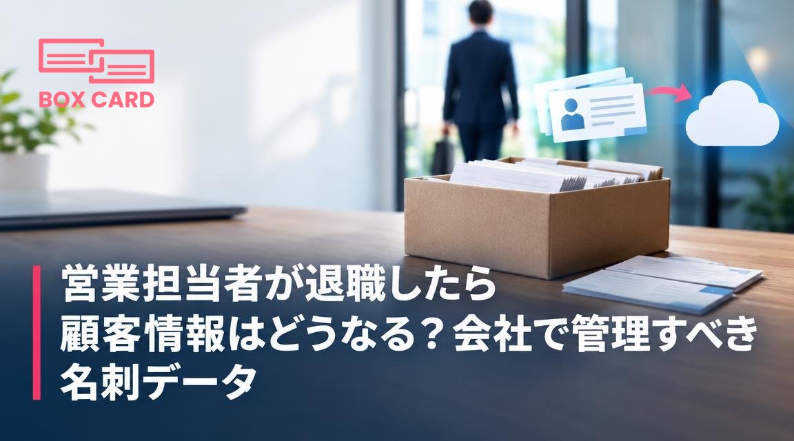 営業担当者が退職したら顧客情報はどうなる？会社で管理すべき名刺データ
