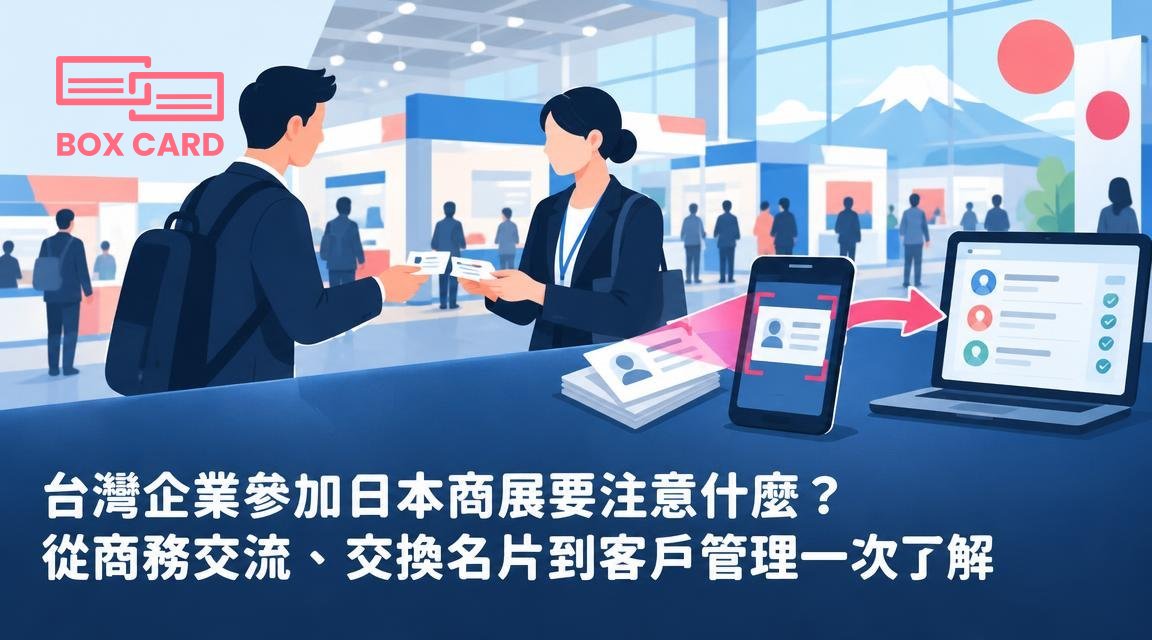 台灣企業參加日本商展要注意什麼？從商務交流、交換名片到客戶管理一次了解