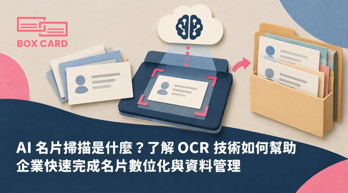 AI 名片掃描是什麼？了解 OCR 技術如何幫助企業快速完成名片數位化與資料管理