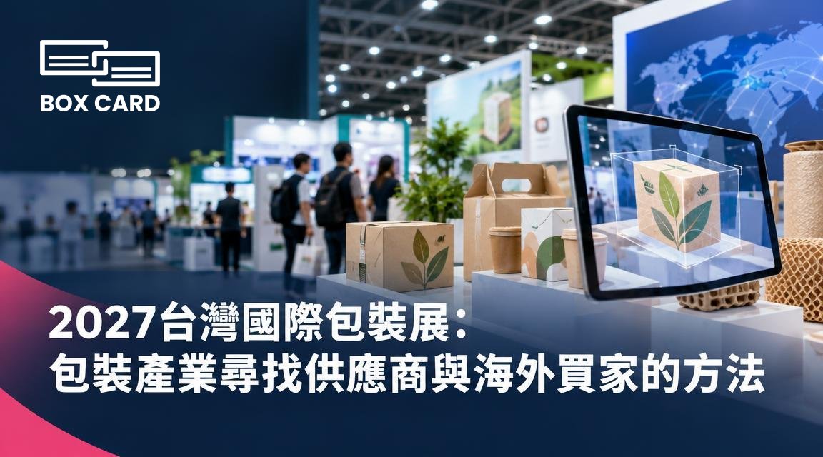2027台灣國際包裝展：包裝產業尋找供應商與海外買家的方法