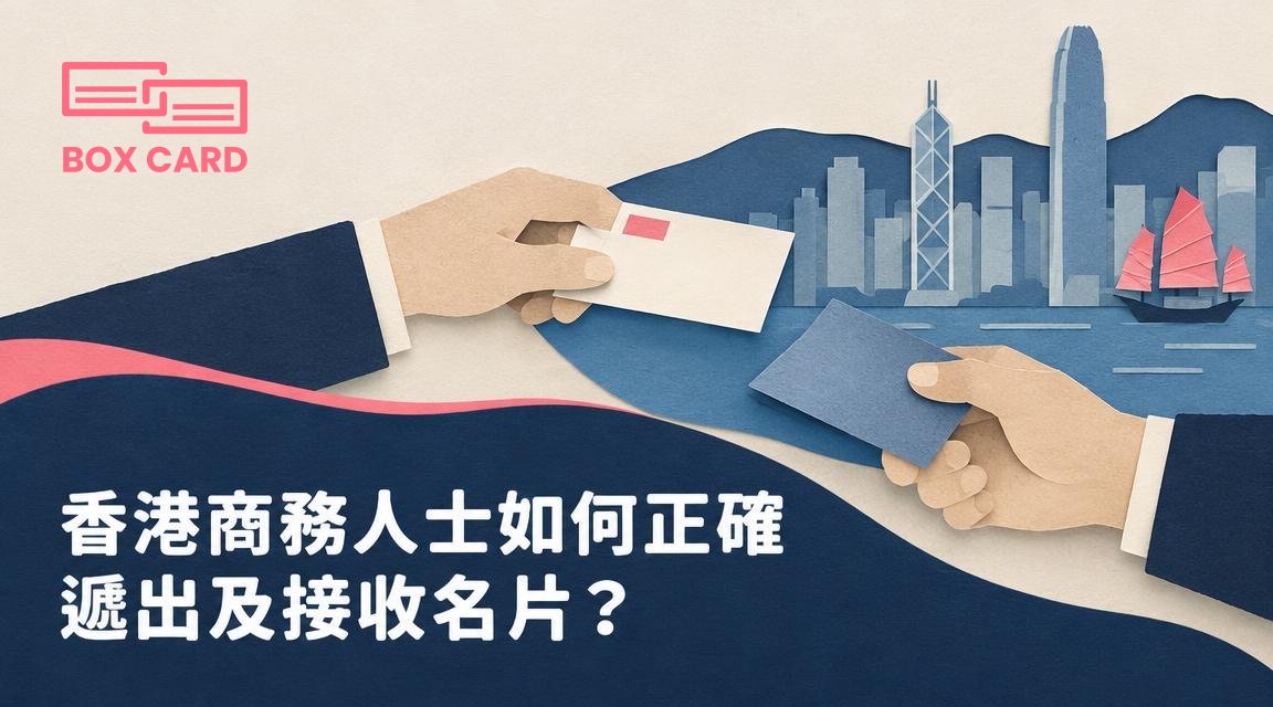 香港商務人士如何正確遞出及接收名片？