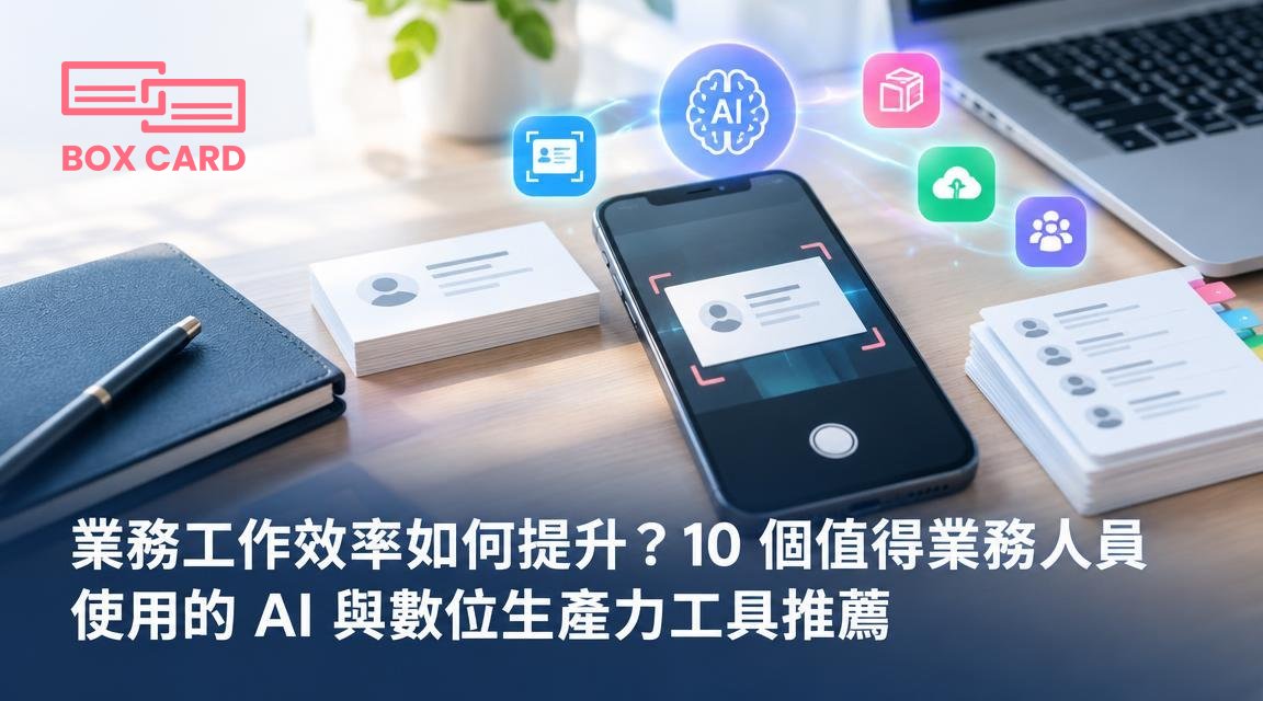 業務工作效率如何提升？10 個值得業務人員使用的 AI 與數位生產力工具推薦