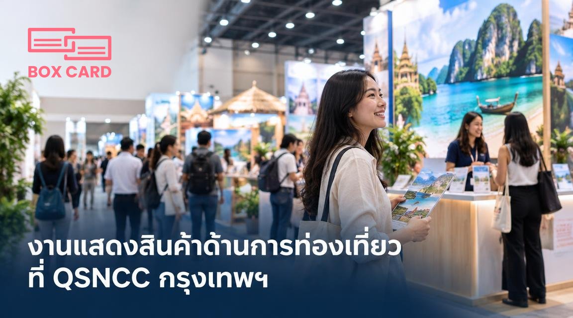 งานแสดงสินค้าด้านการท่องเที่ยวที่ QSNCC กรุงเทพฯ