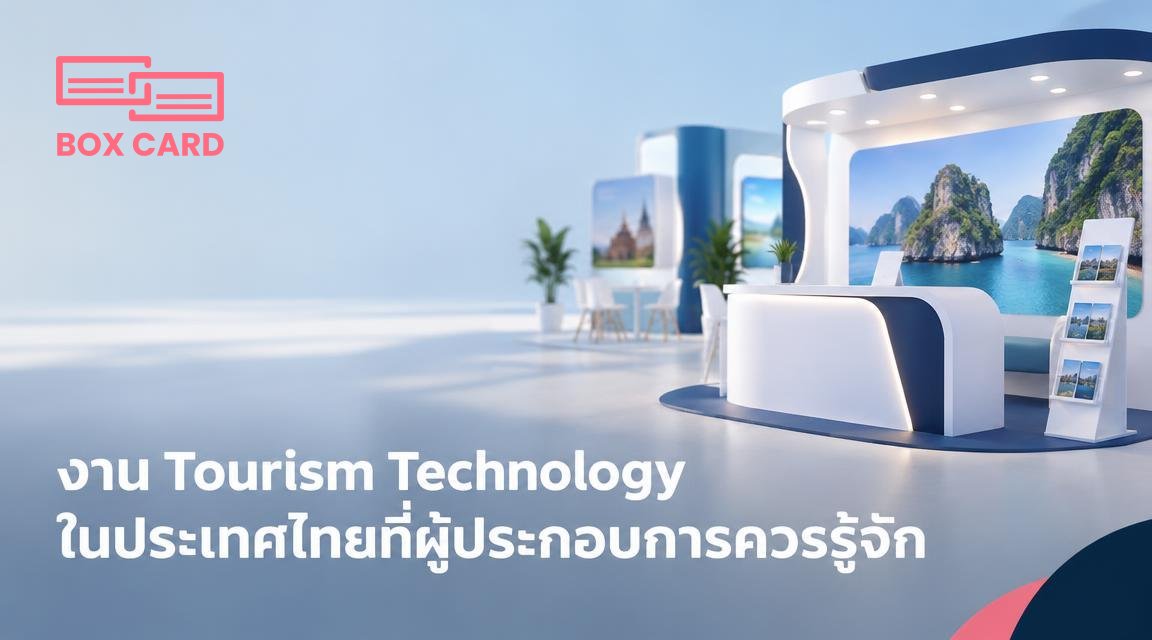 งาน Tourism Technology ในประเทศไทยที่ผู้ประกอบการควรรู้จัก