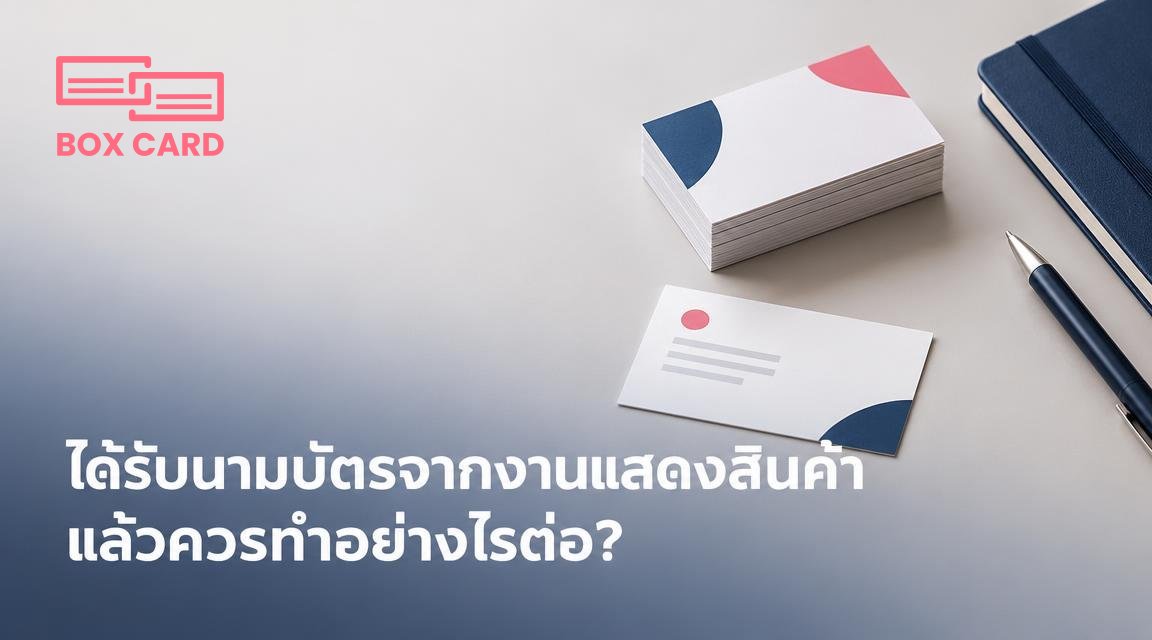 ได้รับนามบัตรจากงานแสดงสินค้าแล้วควรทำอย่างไรต่อ?