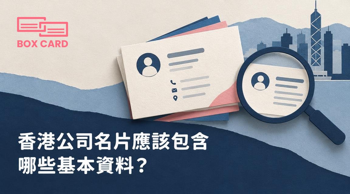 香港公司名片應該包含哪些基本資料？