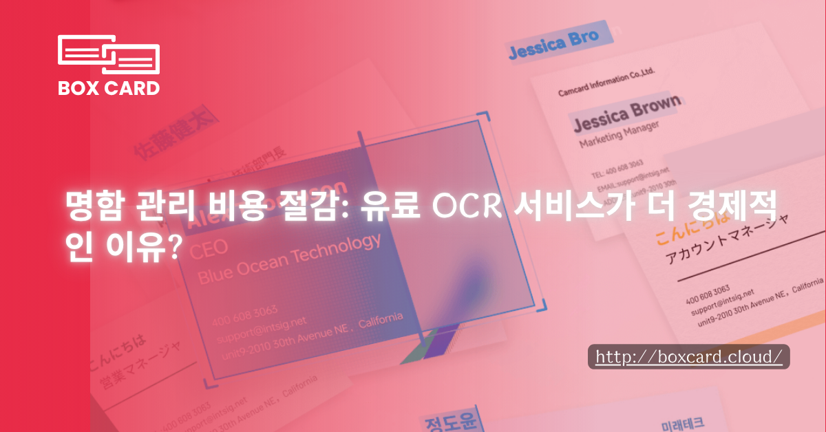 명함 관리 비용 절감: 유료 OCR 서비스가 더 경제적인 이유?