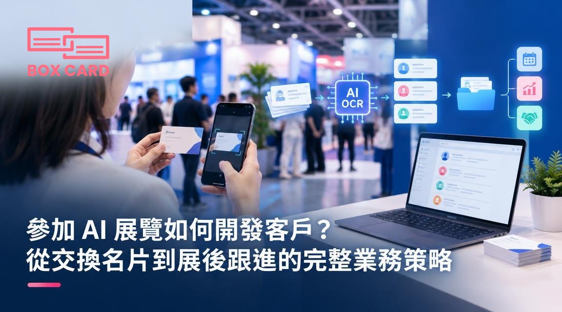 參加 AI 展覽如何開發客戶？從交換名片到展後跟進的完整業務策略