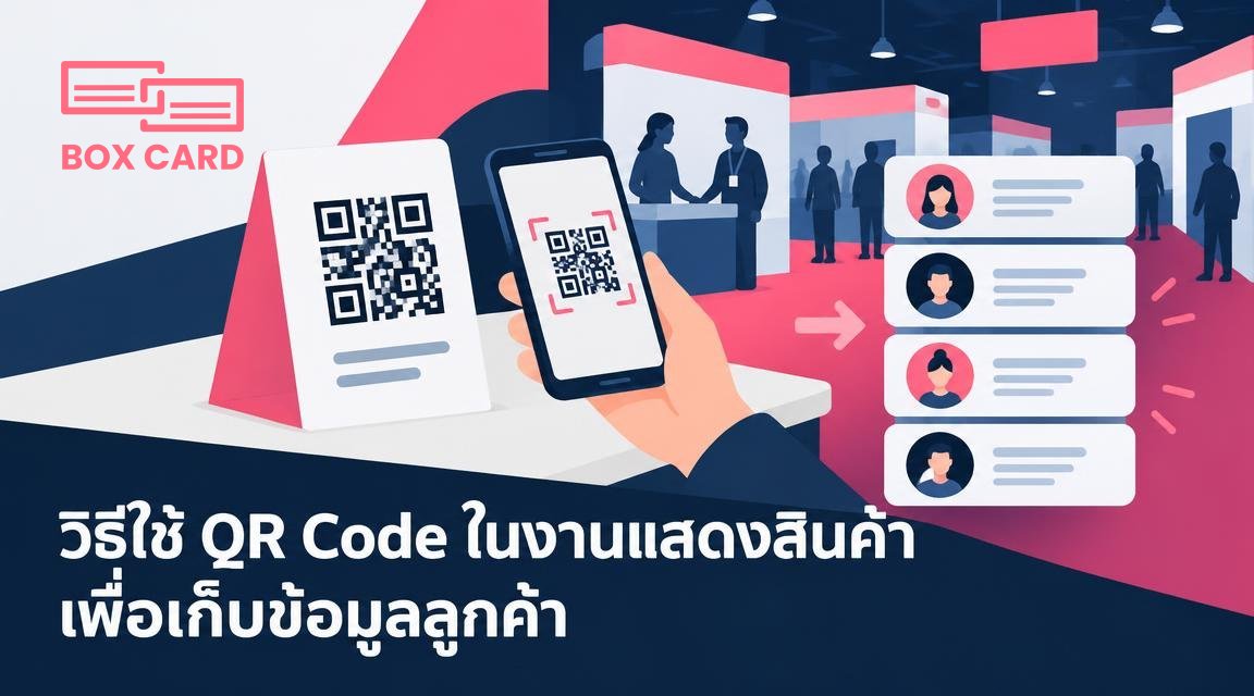 วิธีใช้ QR Code ในงานแสดงสินค้าเพื่อเก็บข้อมูลลูกค้า