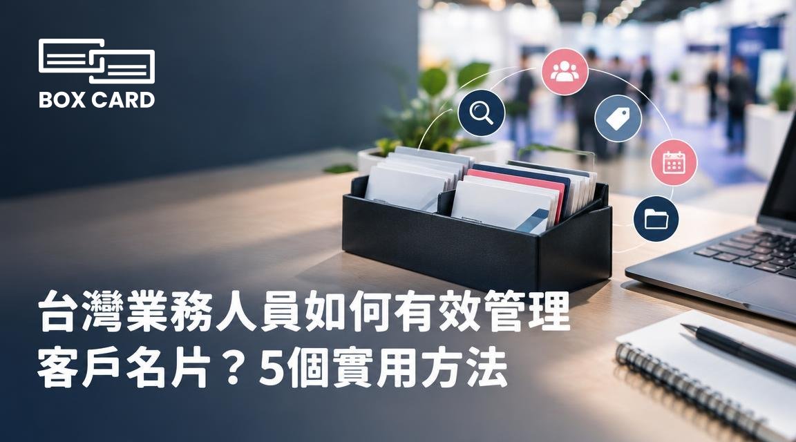 台灣業務人員如何有效管理客戶名片？5個實用方法