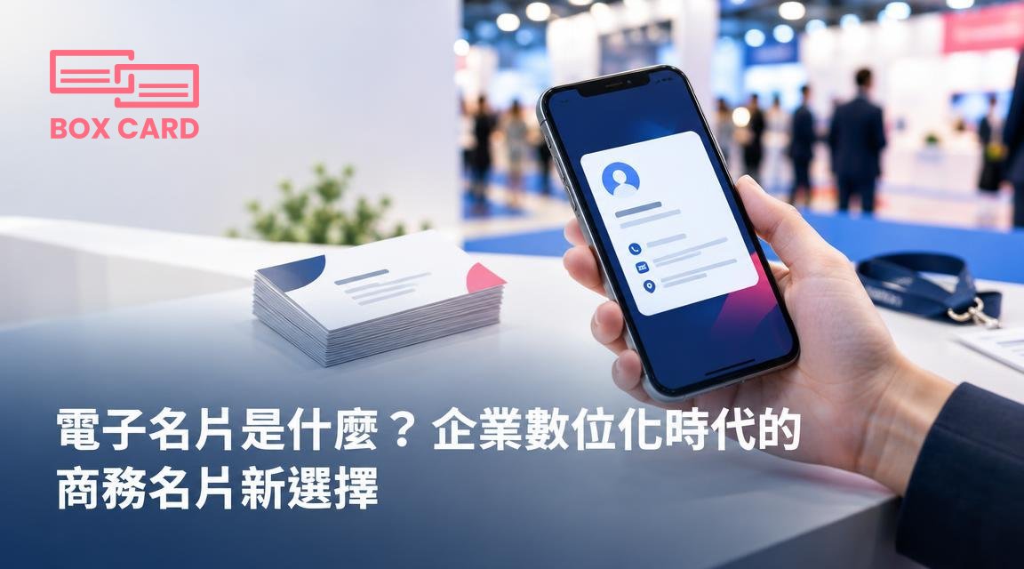 電子名片是什麼？企業數位化時代的商務名片新選擇