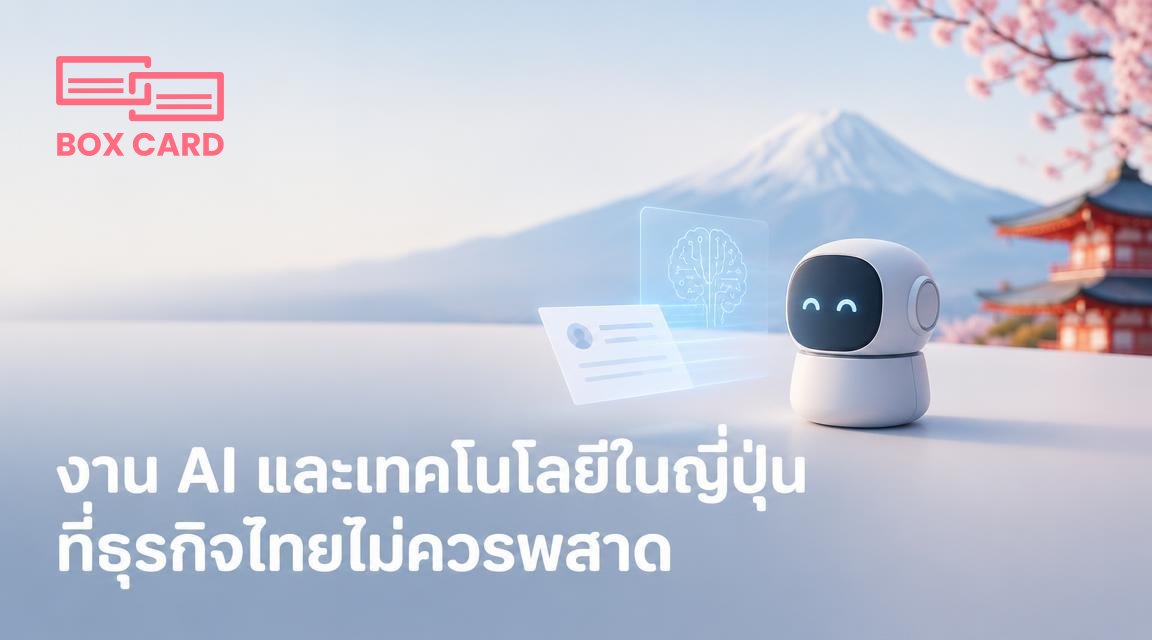 งาน AI และเทคโนโลยีในญี่ปุ่นที่ธุรกิจไทยไม่ควรพลาด