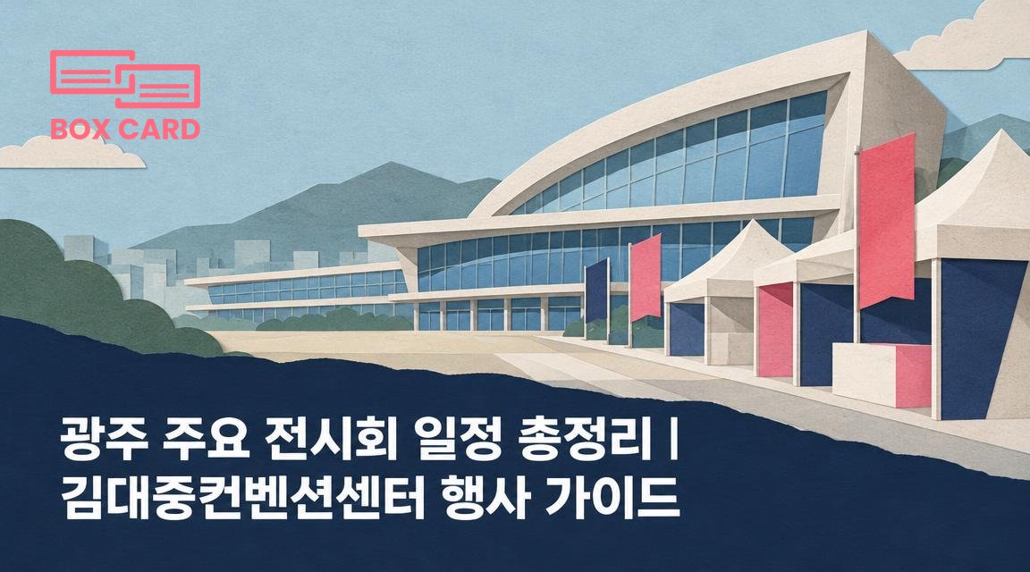 광주 주요 전시회 일정 총정리｜김대중컨벤션센터 행사 가이드