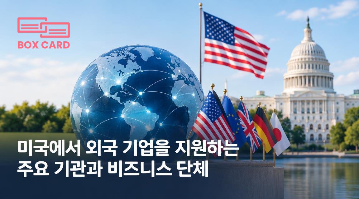 미국에서 외국 기업을 지원하는 주요 기관과 비즈니스 단체