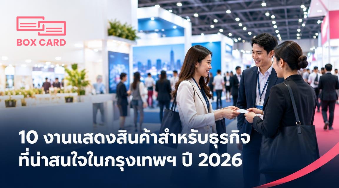 10 งานแสดงสินค้าสำหรับธุรกิจที่น่าสนใจในกรุงเทพฯ ปี 2026