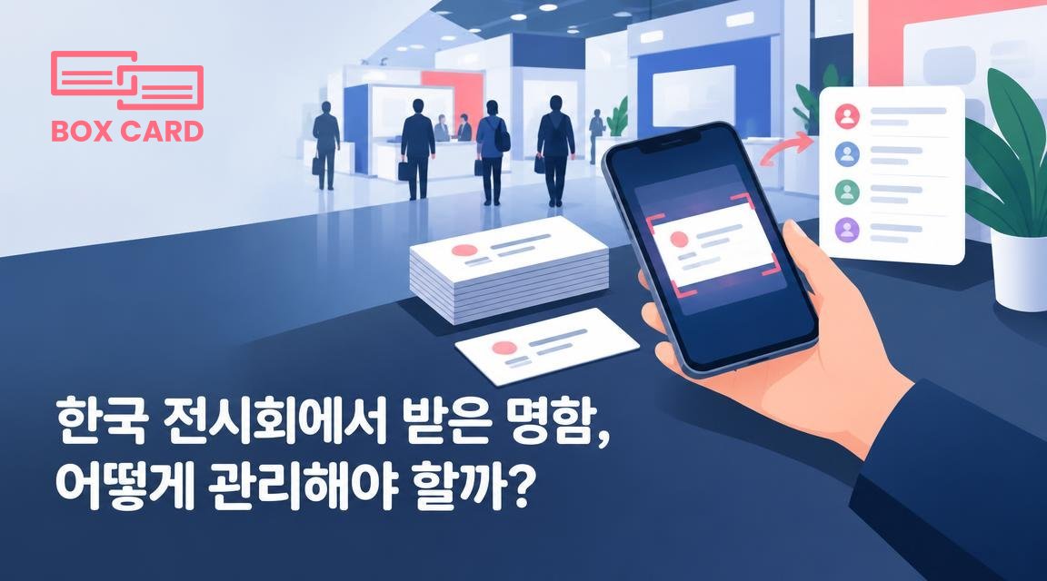 한국 전시회에서 받은 명함, 어떻게 관리해야 할까?