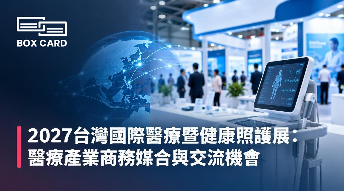 2027台灣國際醫療暨健康照護展：醫療產業商務媒合與交流機會