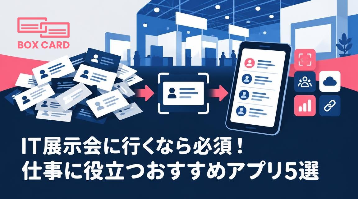 IT展示会に行くなら必須！仕事に役立つおすすめアプリ5選