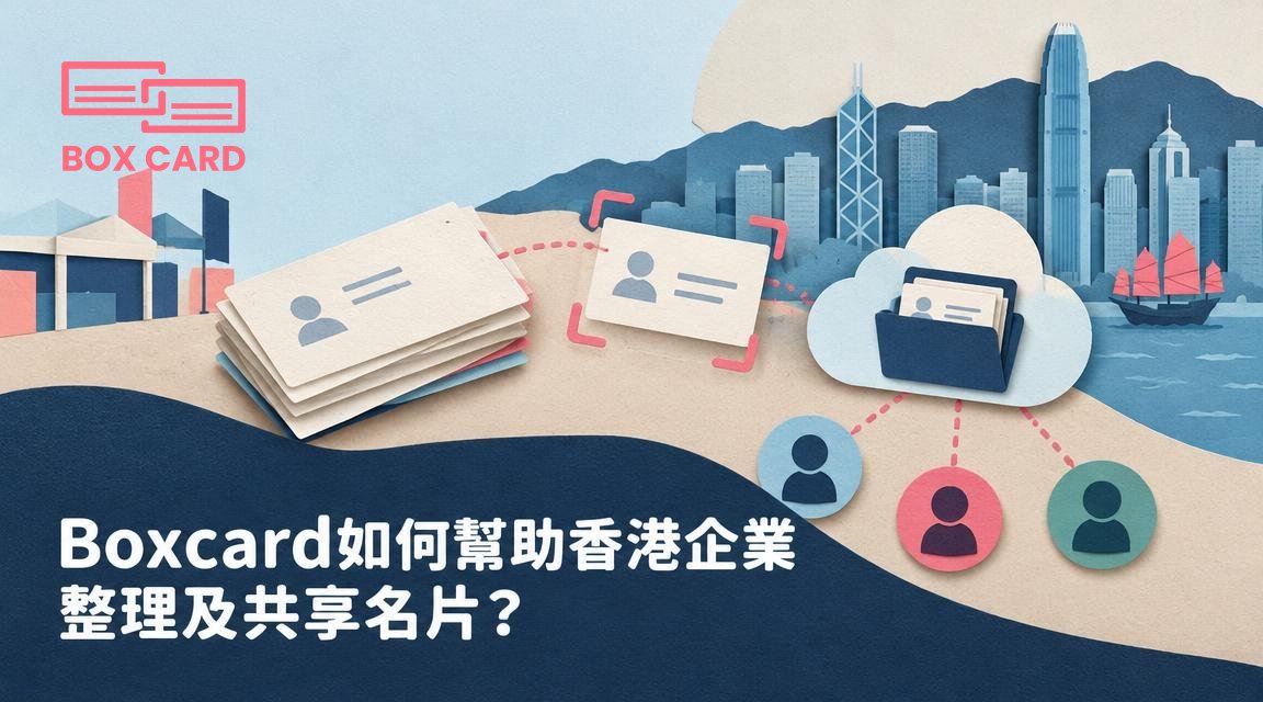 Boxcard如何幫助香港企業整理及共享名片？