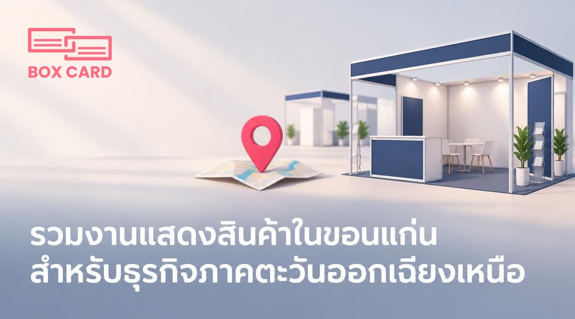 รวมงานแสดงสินค้าในขอนแก่นสำหรับธุรกิจภาคตะวันออกเฉียงเหนือ