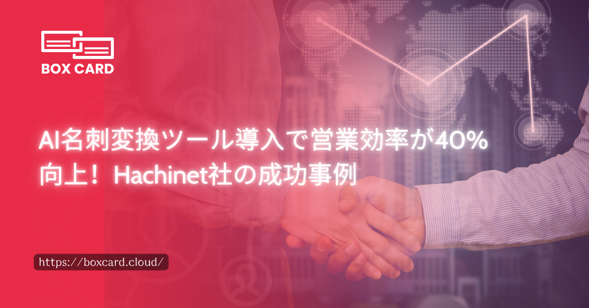 AI名刺変換ツール導入で営業効率が40%向上！Hachinet社の成功事例