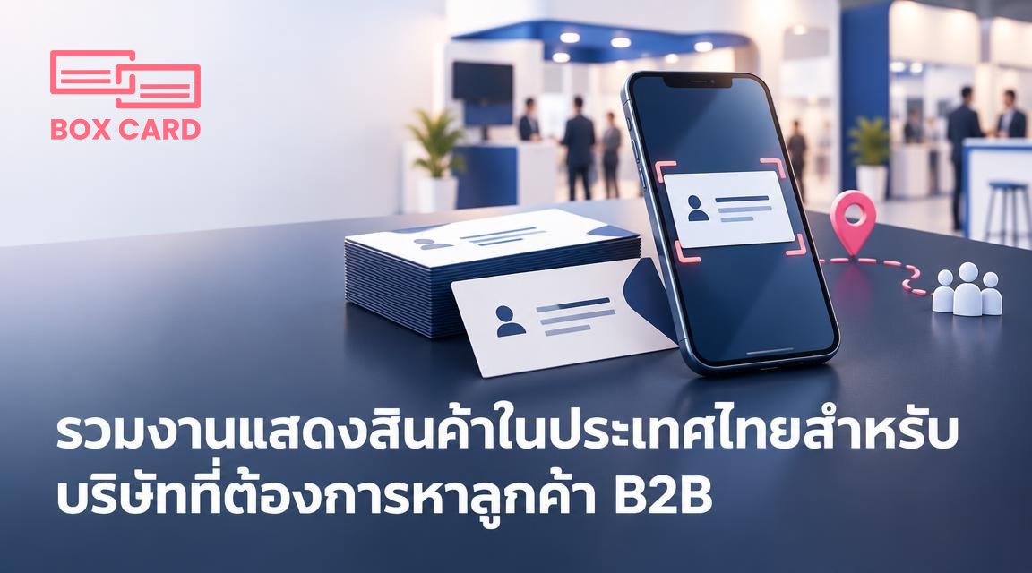 รวมงานแสดงสินค้าในประเทศไทยสำหรับบริษัทที่ต้องการหาลูกค้า B2B