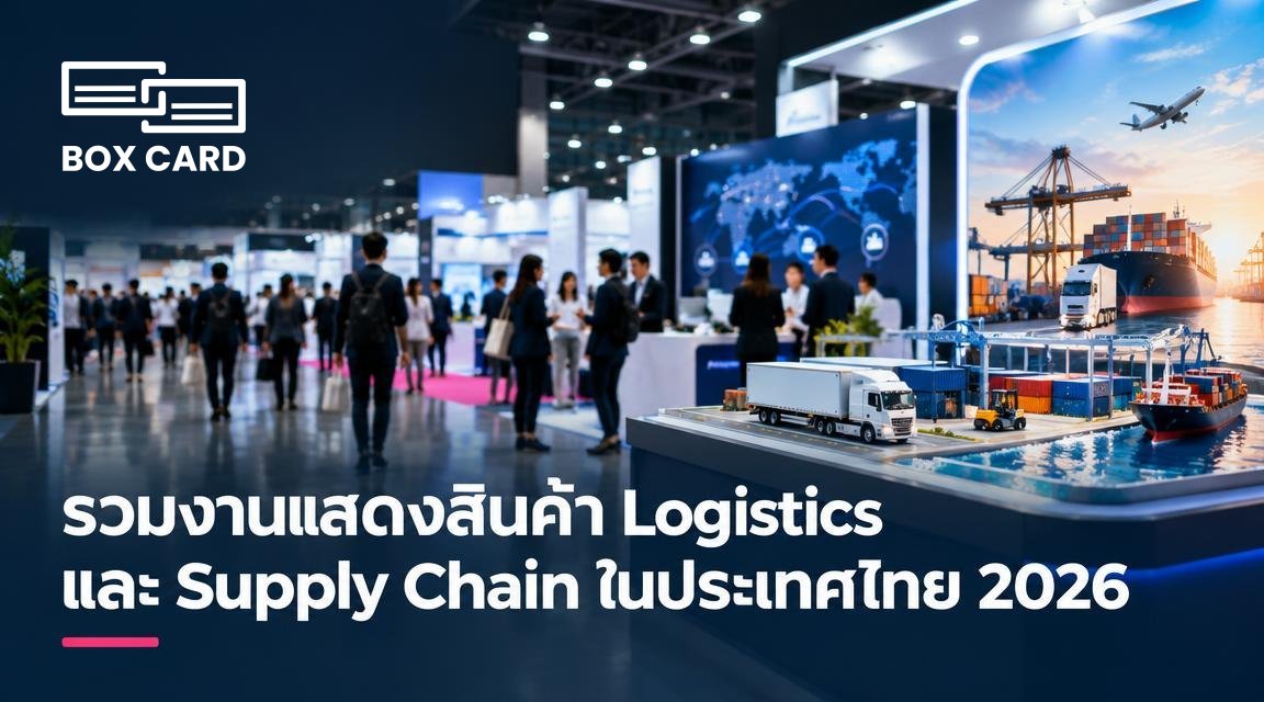 รวมงานแสดงสินค้า Logistics และ Supply Chain ในประเทศไทย 2026