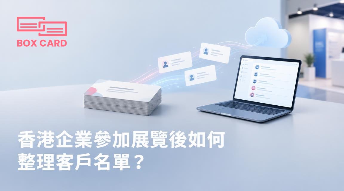 香港企業參加展覽後如何整理客戶名單？