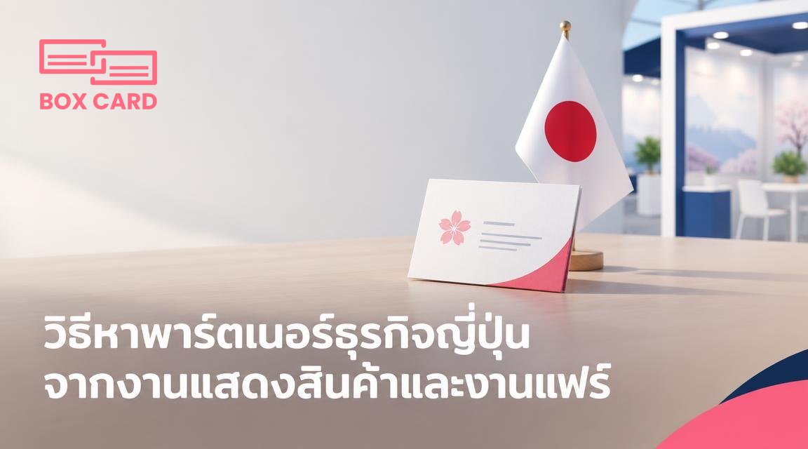 วิธีหาพาร์ตเนอร์ธุรกิจญี่ปุ่นจากงานแสดงสินค้าและงานแฟร์